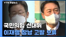 '네거티브' 속도 조절론...네 탓 공방에 비판은 계속 / YTN