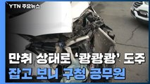 만취 상태로 '쾅쾅쾅' 도주...잡고 보니 구청 공무원 / YTN