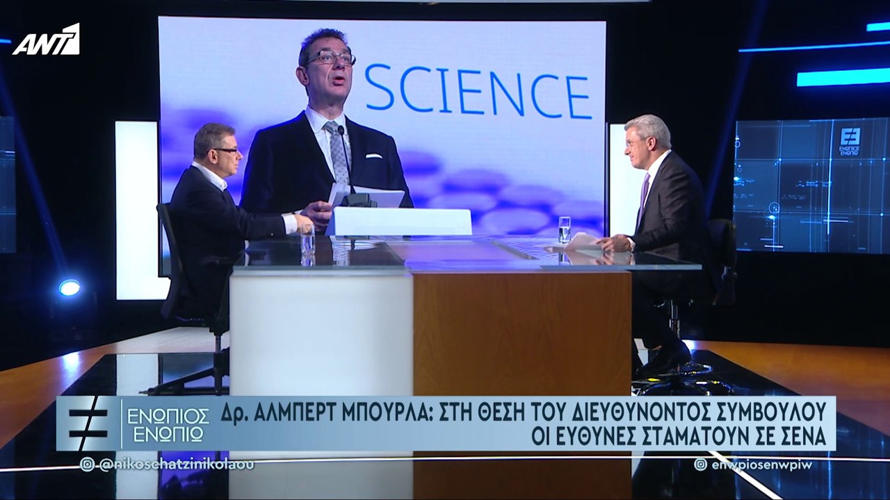 ΕΝΩΠΙΟΣ ΕΝΩΠΙΩ – 16/12/2021 Δρ. ΑΛΜΠΕΡΤ ΜΠΟΥΡΛΑ