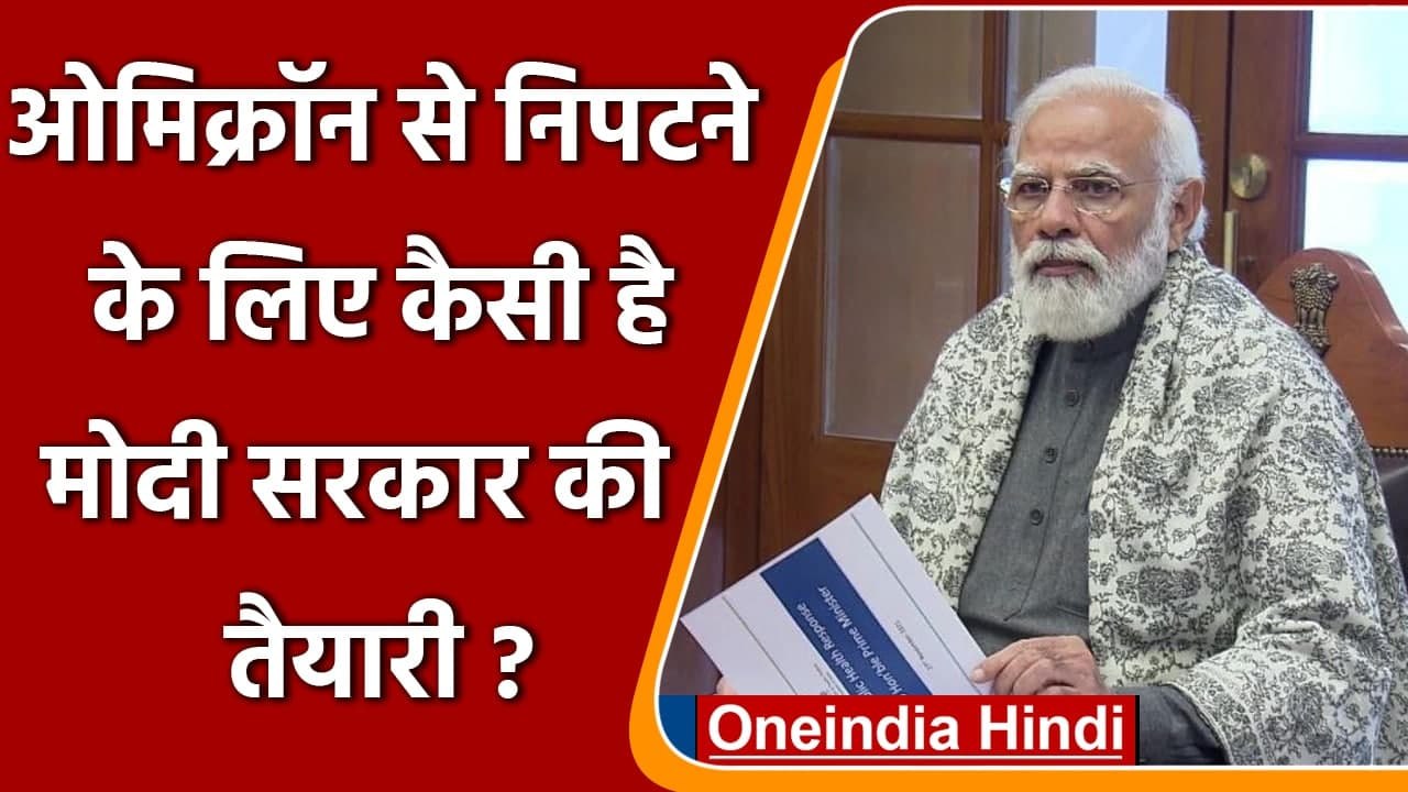 Omicron Variant से निपटने के लिए कैसी है Modi Govt की तैयारी? | Coronavirus India | वनइंडिया हिंदी