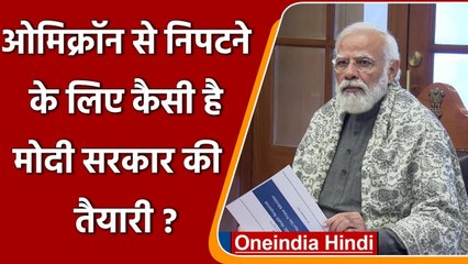Omicron Variant से निपटने के लिए कैसी है Modi Govt की तैयारी? | Coronavirus India | वनइंडिया हिंदी