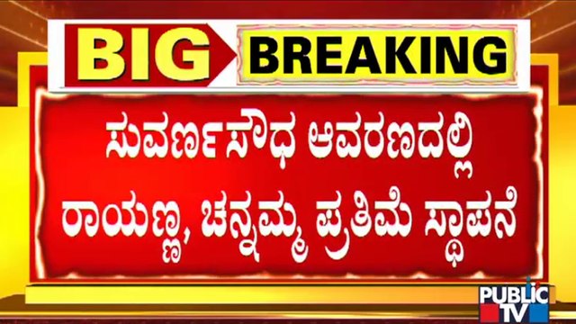 Sangolli Rayanna and Kittur Rani Chennamma Statues To Be Installed At Suvarna Soudha Premises