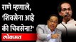 नारायण राणे यांची शिवसेनेवर बोचरी टीका | Narayan Rane | Shiv Sena | CM uddhav Thcakeray