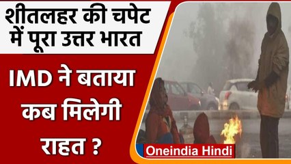 Weather Update: North India में शीतहर का प्रकोप, कड़ाके की सर्दी से कब मिलेगी राहत | वनइंडिया हिंदी