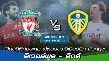 ลิเวอร์พูล - ลีดส์ ฟุตบอลพรีเมียร์ลีก อังกฤษ 2021-22