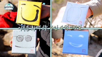 세계적인 화가 이목을의 4인 4색 스마일 그림 ^0^ 가격이 억! 소리 난다?