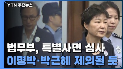 법무부, 신년 특별사면 심사 돌입...이명박·박근혜 제외될 듯 / YTN