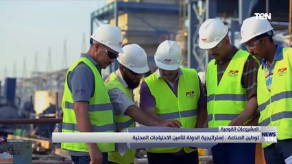 توطين الصناعة.. استراتيجية الدولة لتأمين الاحتياجات المحلية