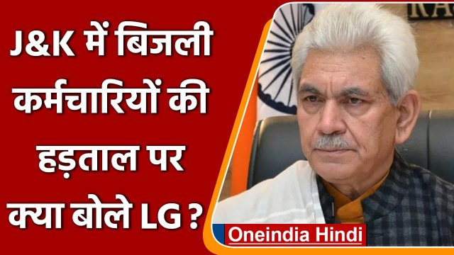 Jammu Kashmir में बिजली कर्मचारियों की हड़ताल पर क्या बोले Manoj Sinha ? | वनइंडिया हिंदी