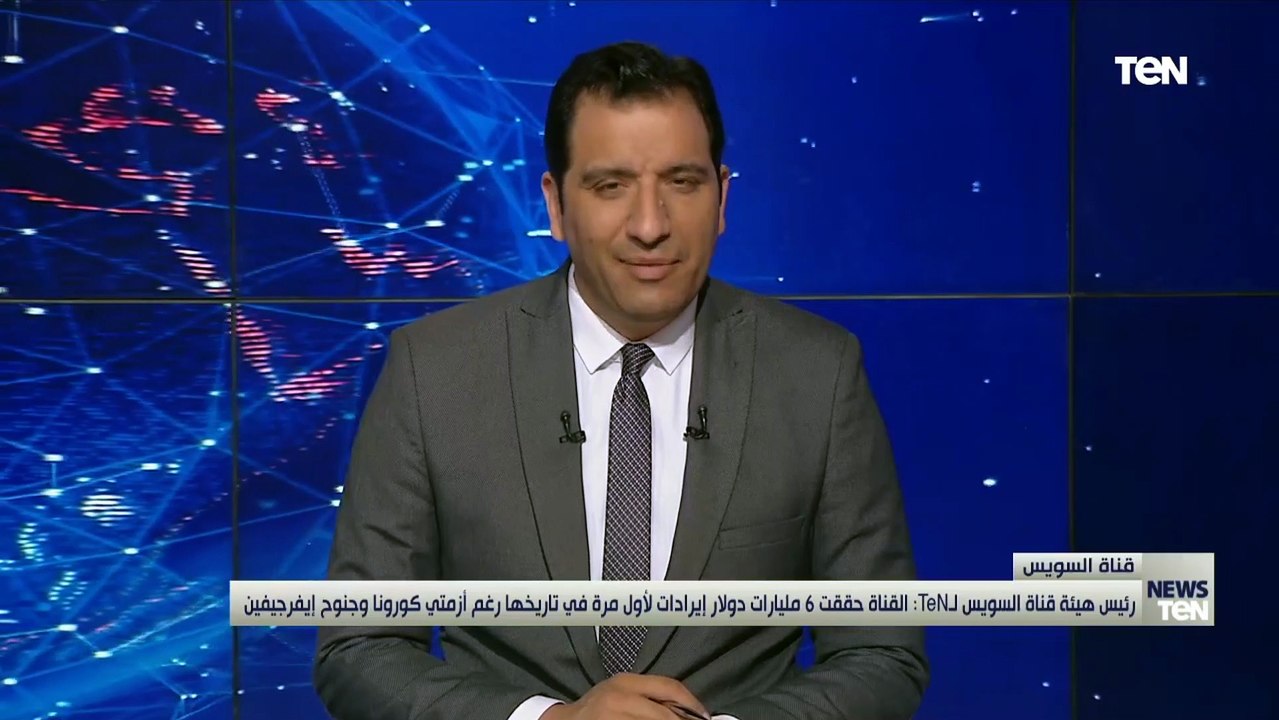 رئيس هيئة قناة السويس لـTeN: القنات حققت 6 مليا...
