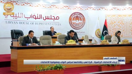 إرجاء الانتخابات الرئاسية.. كرة لهب يتقاذفها مجلس النواب ومفوضية الانتخابات