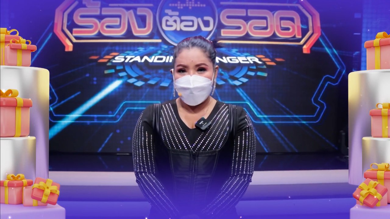 ร้องต้องรอด | สวัสดีปีใหม่ 2565 ทุกความสุขอยู่ท...