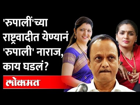 एका रुपालींच्या येण्यानं दुसऱ्या रुपाली नाराज का? Rupali Chakankar Vs Rupali Thombare | Ajit Pawar