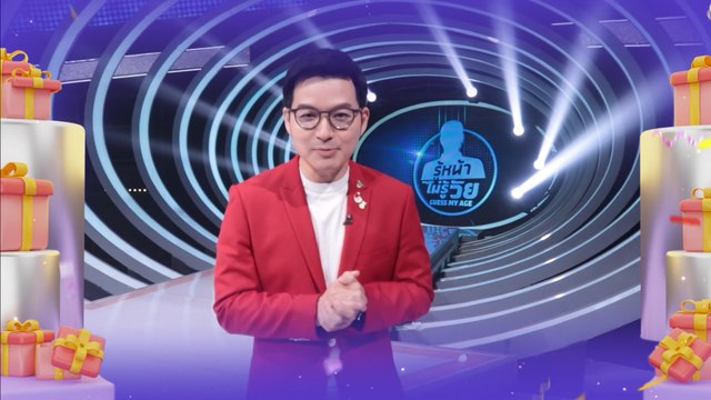 Guess My Age รู้หน้า ไม่รู้วัย | สวัสดีปีใหม่ 2565 ทุกความสุขอยู่ที่นี่ 7HD