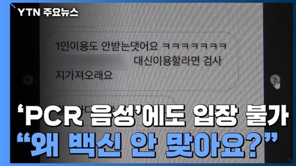 "PCR 음성이어도 미접종자 거부"...'차별 가게' 공개까지 / YTN