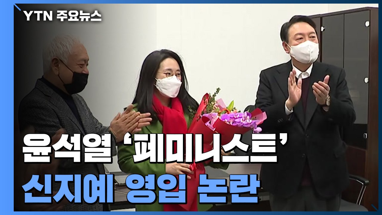 윤석열, 첫 안보 행보 "월급 인상"...신지예 '파격 영입' 논란 / YTN