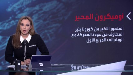 بانوراما | هل يعيدنا أوميكرون لنقطة الصفر؟