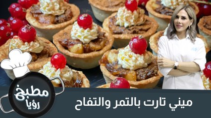 ميني تارت بالتمر والتفاح