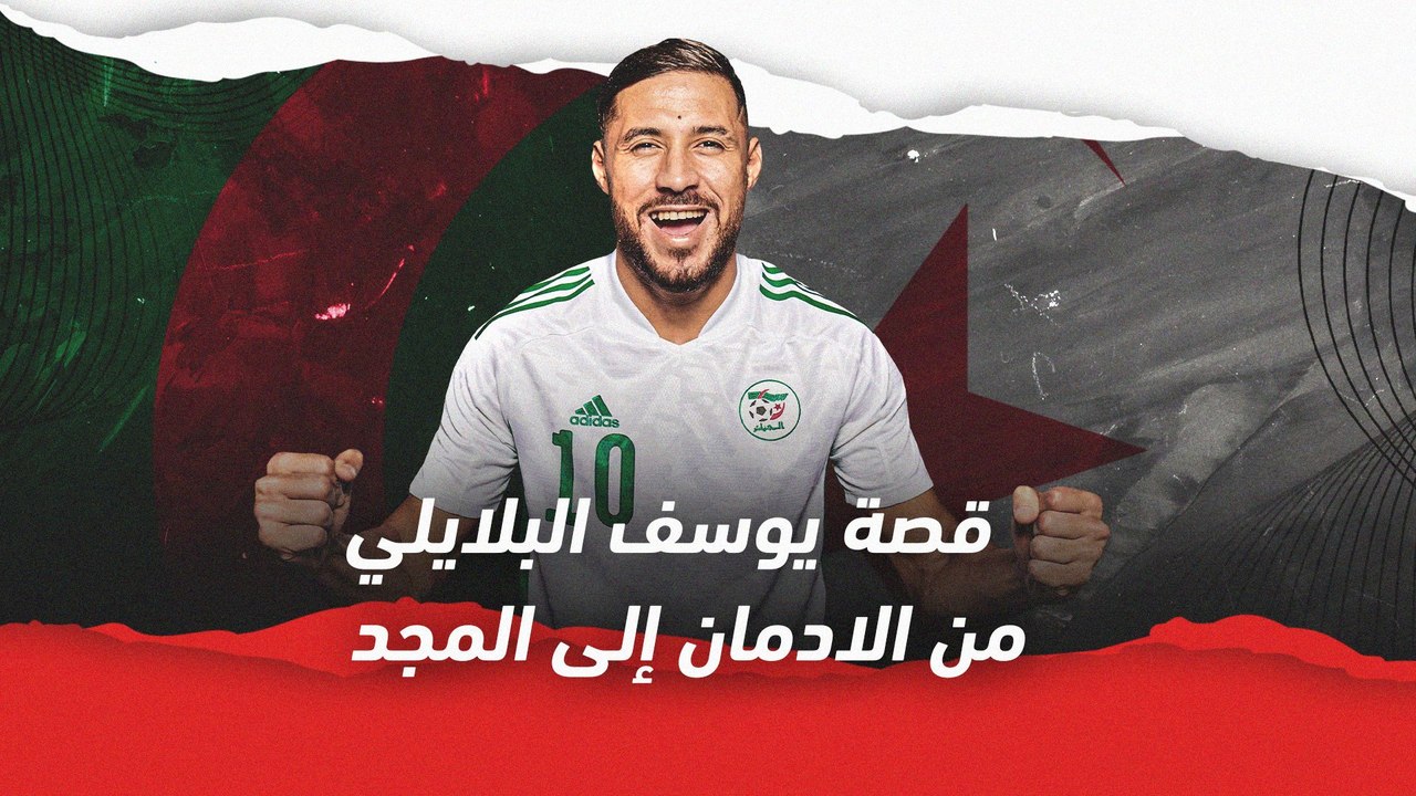 قصة يوسف بلايلي.. من الإدمان إلى المجد والوفاء