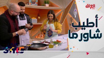 أطيب شاورما حلوم ..تعرفوا على الطريقة