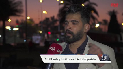 استطلاع الشارع العراقي حول الدور الثالث في التعليم العراقي