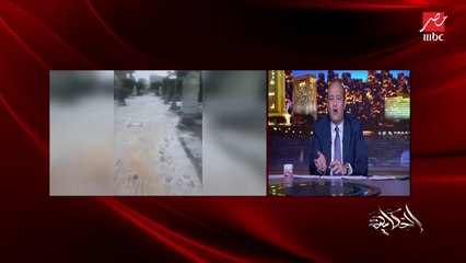 عمرو أديب: طول عمرنا مصر حبوبة ولذوذة المناخ.. لكن الموج يرتفع ٥ متر والثلج في إسكندرية هذا ما لم نسمع به من قبل