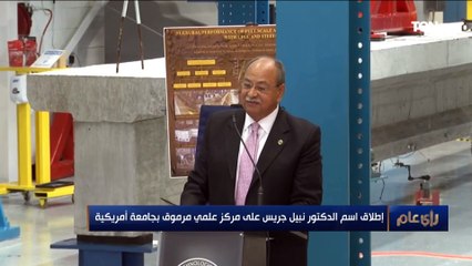 إطلاق اسم الدكتور نبيل جريس على مركز علمي مرموق بجامعة أمريكية