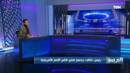 رئيس "كاف" يحسم مصير كأس الأمم الإفريقية.. توقعاتكم هل البطولة ستُقام في موعدها أم لا؟