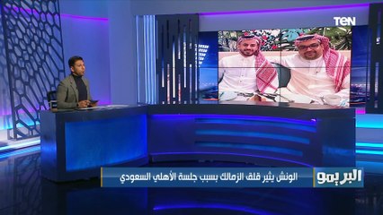 محمود الونش يثير قلق جماهير الزمالك بسبب جلسة الأهلي السعودي.. تعرف على التفاصيل؟