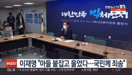 이재명 "아들 붙잡고 울었다…국민께 죄송"