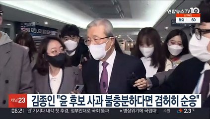김종인 "윤 후보 사과 불충분하다면 겸허히 순응"
