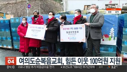 여의도순복음교회, 힘든 이웃 100억원 지원