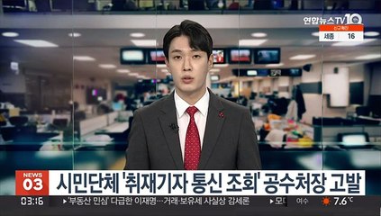 시민단체 '취재기자 통신 조회' 공수처장 고발