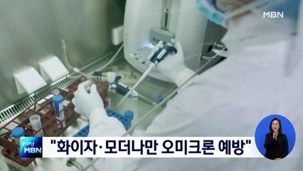 AZ, 얀센은 물백신?…"화이자, 모더나만 오미크론 감염 막아"