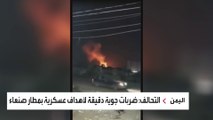 بدء تنفيذ ضربات جوية ضد أهداف عسكرية مشروعة داخل مطار صنعاء