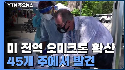 美 오미크론 45개주 확산...워싱턴DC, 비상사태 선포 / YTN