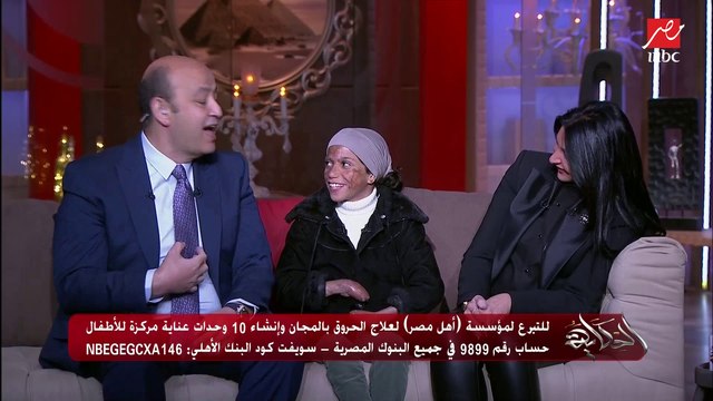 بسملة إحدى الناجيات من الحروق لعمرو أديب: عايزة أقابل محمد صلاح مش هو صحبك؟.. وعمرو أديب يرد: آه طبعا هاتولي صورتي معاه عشان تصدق