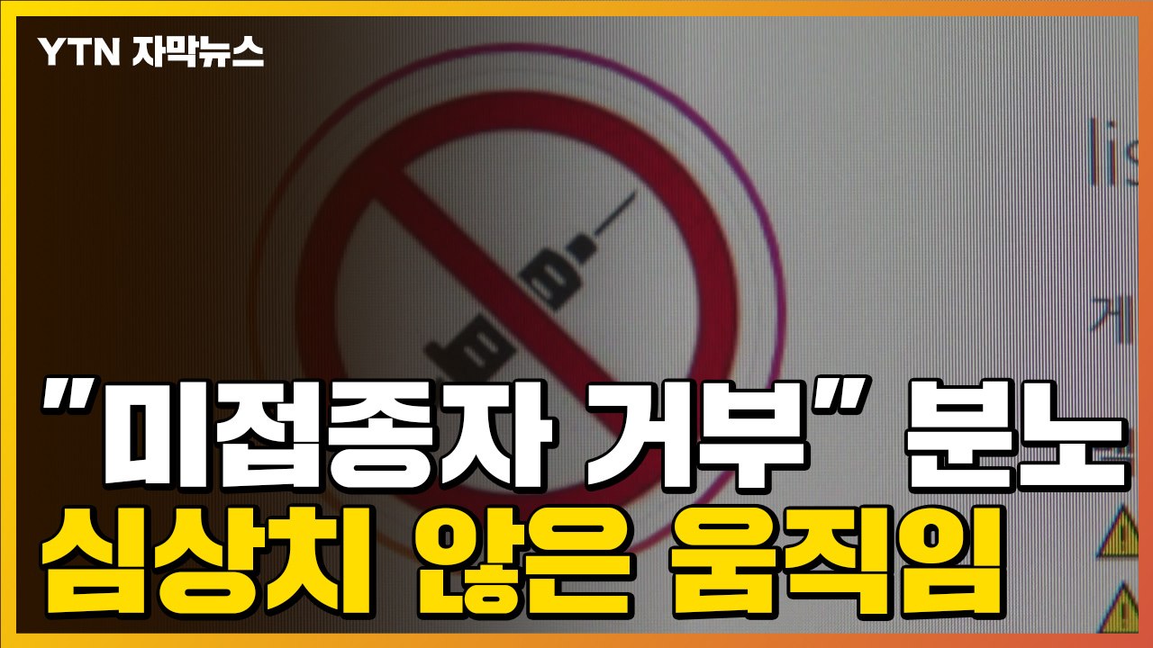 [자막뉴스] "미접종자 거부" 분노한 소비자들...심상치 않은 움직임 / YTN