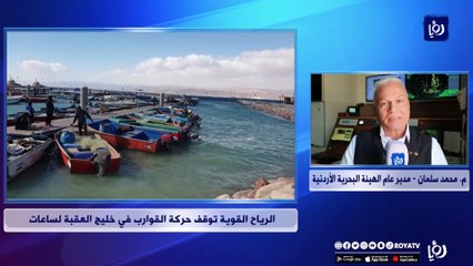 إيقاف حركة الملاحة في خليج العقبة احترازيا