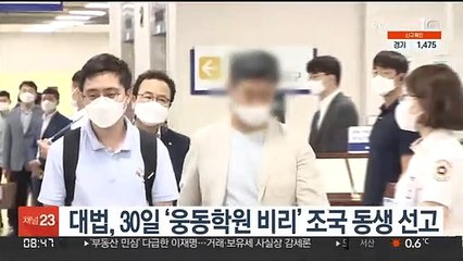 대법, 30일 '웅동학원 비리' 조국 동생 선고