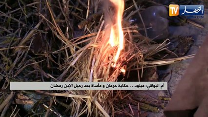 أم البواقي: ميلود.. حكاية حرمان ومأساة بعد رحيل الإبن رمضان