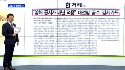 신문브리핑 1 ""올해 공시가 내년 적용할 수도"…대선 앞 '꼼수' 감세카드" 외 주요기사