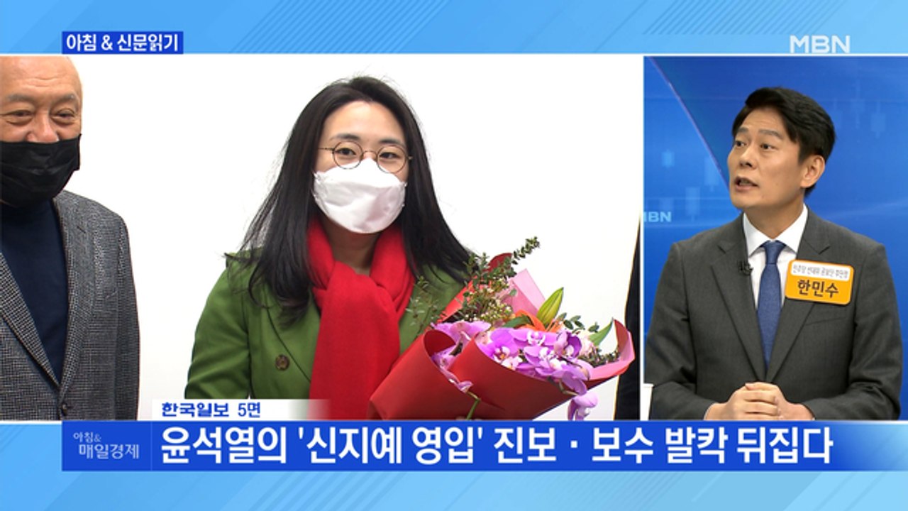 신문브리핑 3 "'이대녀' 잡으려다 '이대남' 떠날라…윤석열, 신지예 영입 후폭풍"...