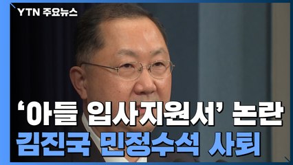 '아들 입사지원서' 논란 김진국 靑 민정수석 사퇴 / YTN