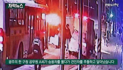 [자막뉴스] 공무원이 '음주 뺑소니'…순찰차 등 차량 4대 '쾅쾅쾅'