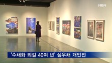 '수채화 외길 40여 년' 심우채 작가 개인전 개최