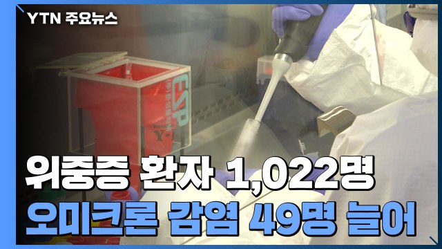 국내 오미크론 감염자 하루 새 49명 급증... 1∼2달 이내 우세종 될 듯 / YTN