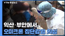 익산·부안서 오미크론 집단감염 의심...비수도권 천4백명 대 / YTN