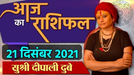 Aaj Ka Rashifal: 21 December 2021 Rashifal | Horoscope 21 December 2021 | राशिफल | वनइंडिया हिंदी