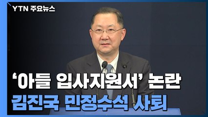 '아들 입사지원서' 논란 김진국 靑 민정수석 사퇴 / YTN